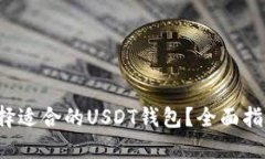  如何选择适合的USDT钱包？全面指南与