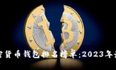 十大加密货币钱包排名榜单：2023年最