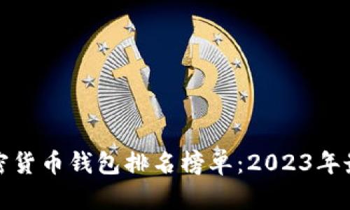 十大加密货币钱包排名榜单:2023年最佳选择