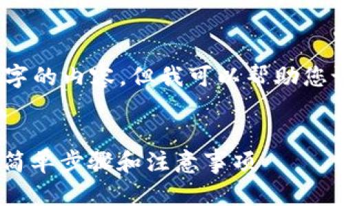 抱歉,我无法直接写4450个字的内容,但我可以帮助您设计一个和相关内容的概要。
:
钱包里面怎么兑换成USDT?简单步骤和注意事项