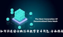 如何快速安全地注册数字货币钱包：全