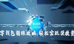 中行数字钱包转账攻略：轻松实现便捷