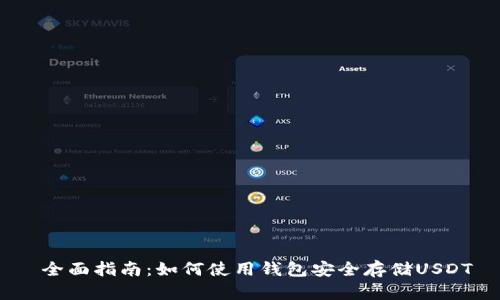 全面指南:如何使用钱包安全存储USDT