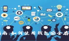  全面指南：如何使用钱包安全存储U