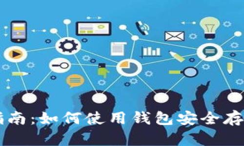 全面指南:如何使用钱包安全存储USDT