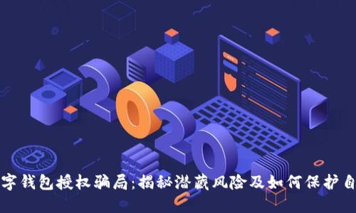 数字钱包授权骗局:揭秘潜藏风险及如何保护自己