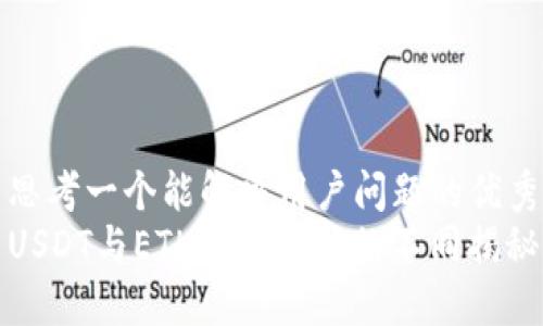 思考一个能解决用户问题的优秀
USDT与ETH钱包地址的不同揭秘