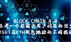 思考一个能解决用户问题的优秀USDT与