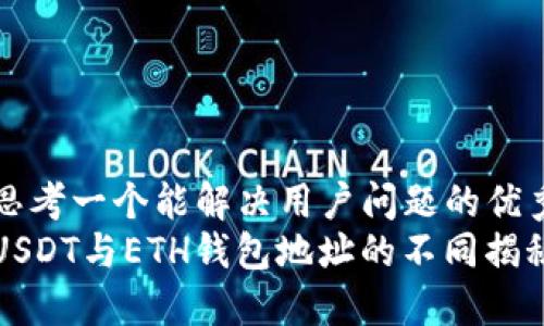 思考一个能解决用户问题的优秀
USDT与ETH钱包地址的不同揭秘