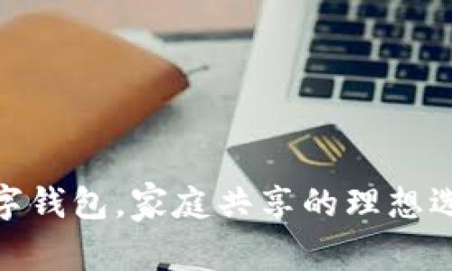 数字钱包,家庭共享的理想选择