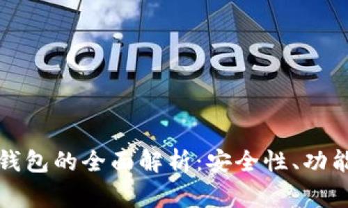 : 数字dogx钱包的全面解析:安全性、功能与使用指南