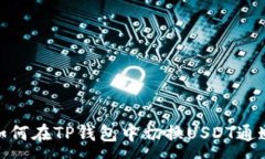:如何在TP钱包中切换USDT通道