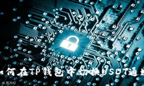 :
如何在TP钱包中切换USDT通道