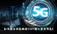 如何安全快速地将USDT转入货币钱包？