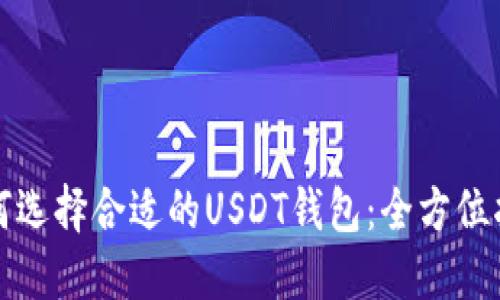 如何选择合适的USDT钱包:全方位指南