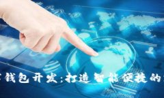 郑州数字钱包开发：打造智能便捷的支付体验