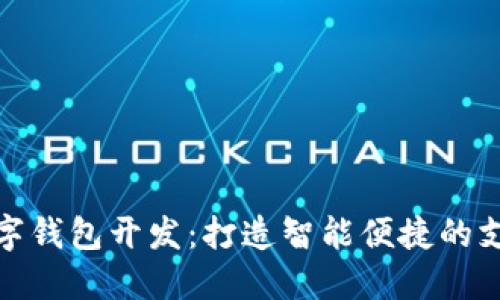 郑州数字钱包开发:打造智能便捷的支付体验