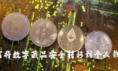 如何将数字藏品安全转移到个人钱包？