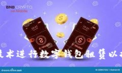 如何利用区块链技术进行数字钱包租赁