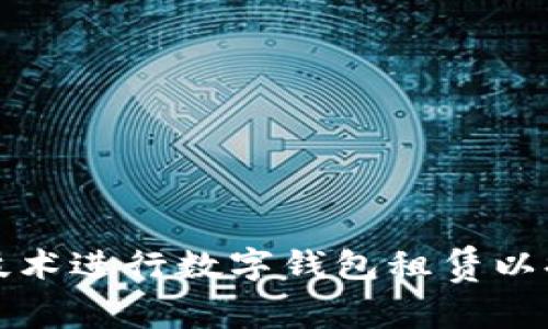 如何利用区块链技术进行数字钱包租赁以提升资金管理效率