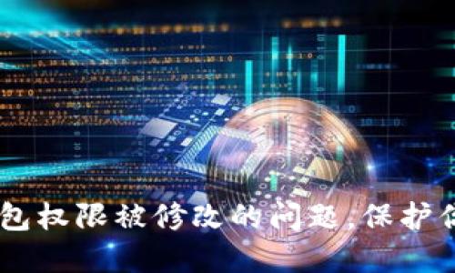 如何解决USDT钱包权限被修改的问题,保护你的数字资产安全