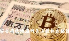 如何安全有效地在网页上授权区块链钱
