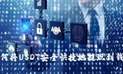 如何将USDT安全快捷地提现到钱包