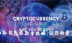 数字货币冷钱包收款全攻略：让你的资
