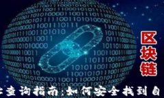 USDT钱包地址查询指南：如何安全找到自己的USD