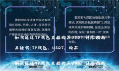 如何通过TP钱包直接购买USDT：详尽指南