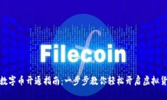 沃钱包数字币开通指南：一步步教你轻