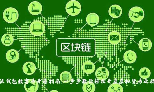 沃钱包数字币开通指南:一步步教你轻松开启虚拟货币之旅
