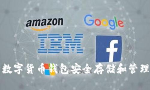 如何使用史行数字货币钱包安全存储和管理您的加密资产