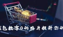 如何利用钱包数字0的照片提升你的艺