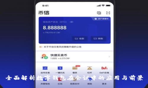全面解析数字钱包在会议中的应用与前景