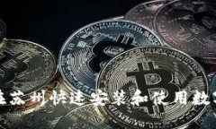 如何在苏州快速安装和使用数字钱包