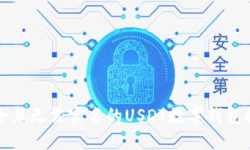 安全且无需实名的USDT数字钱包推荐