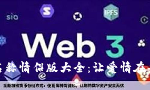 创意数字钱包名称情侣版大全:让爱情在每次支付中绽放