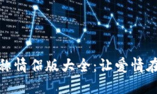 创意数字钱包名称情侣版大全:让爱情在每次支付中绽放