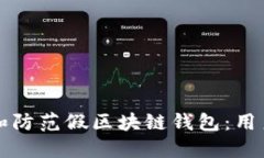 如何识别和防范假区块链钱包：用户必