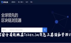 如何安全有效地在Token.im钱包上存储和