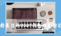 如何选择最佳的USDT钱包以支付矿工费