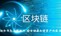 区块链冷钱包品牌排行：安全储存加密
