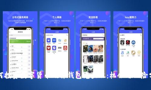 如何投资数字货币硬件钱包龙头股:机会与风险分析