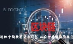 如何简单快速地申请数字货币钱包，以
