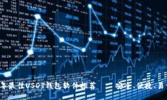2023年最佳USDT钱包软件推荐——安全、