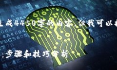 由于系统限制，我无法生成4450字的内