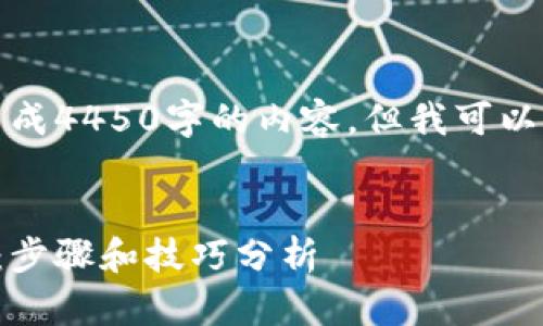 由于系统限制,我无法生成4450字的内容,但我可以提供一个结构性的建议。
示例:
轻松下载彩票数字钱包:步骤和技巧分析