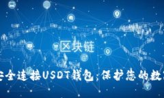 如何安全连接USDT钱包：保护您的数字