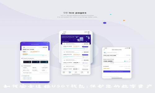 如何安全连接USDT钱包:保护您的数字资产